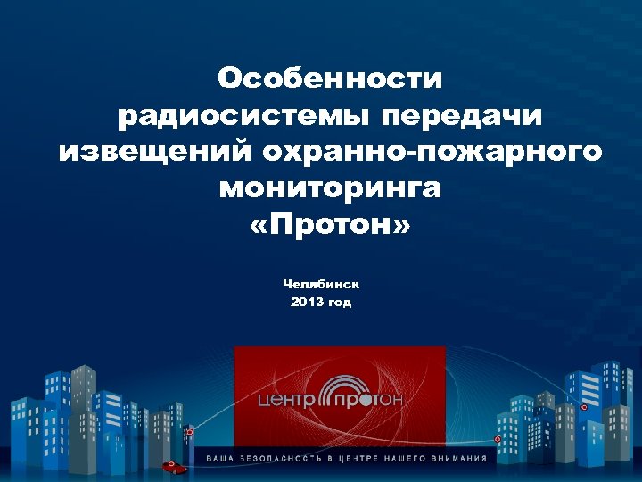 Особенности радиосистемы передачи извещений охранно-пожарного мониторинга «Протон» Челябинск 2013 год 
