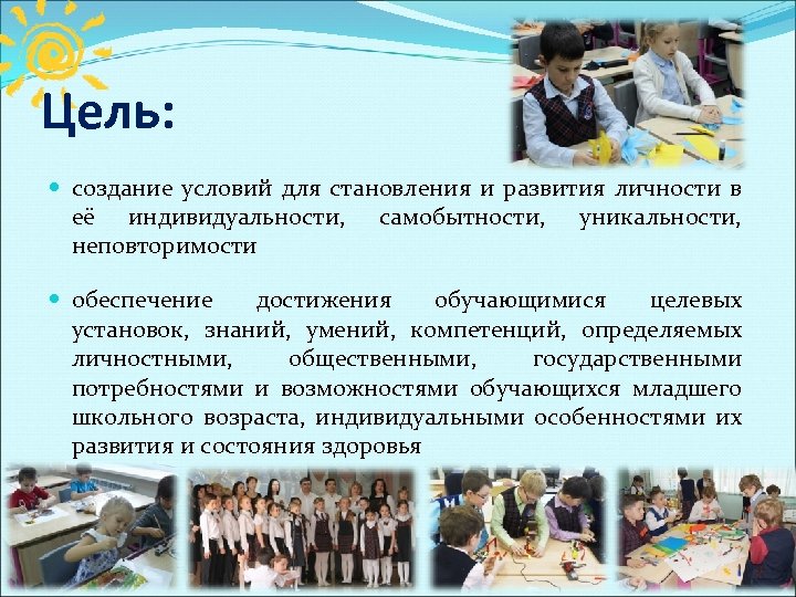 Цель: создание условий для становления и развития личности в её индивидуальности, самобытности, уникальности, неповторимости