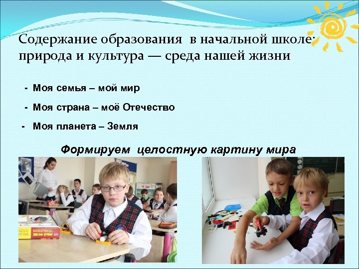 Содержание образования в начальной школе: природа и культура — среда нашей жизни - Моя
