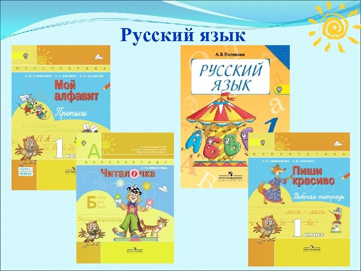 Перспектива конспекты уроков 1 класс. Мой алфавит. УМК перспектива эмблема. Мой алфавит 1 класс. Комплект УМК перспектива русский язык.