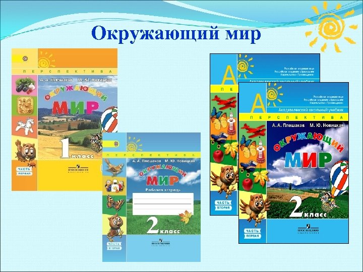 Окружающий мир 