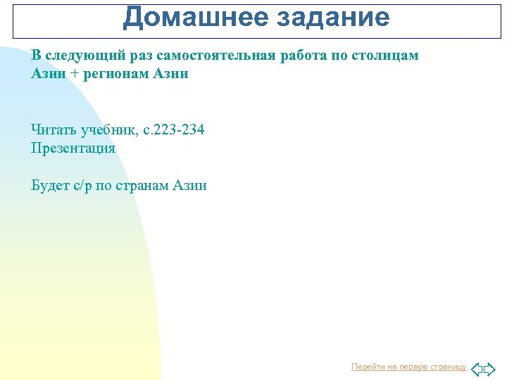 Домашнее задание В следующий раз самостоятельная работа по столицам Азии + регионам Азии Читать