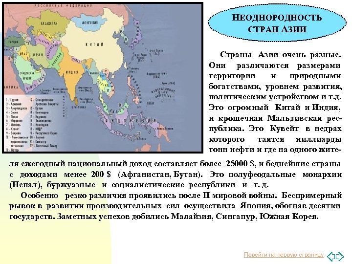 НЕОДНОРОДНОСТЬ СТРАН АЗИИ Страны Азии очень разные. Они различаются размерами территории и природными богатствами,