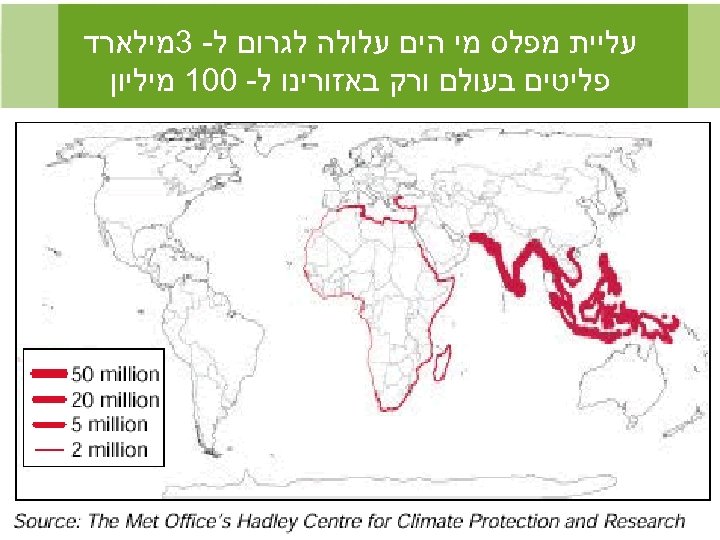  עליית מפלס מי הים עלולה לגרום ל- 3מילארד פליטים בעולם ורק באזורינו ל-