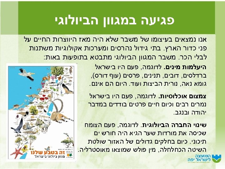  פגיעה במגוון הביולוגי אנו נמצאים בעיצומו של משבר שלא היה מאז היווצרות החיים