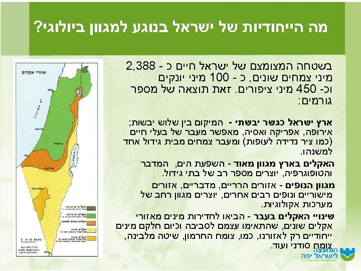  מה הייחודיות של ישראל בנוגע למגוון ביולוגי? בשטחה המצומצם של ישראל חיים כ