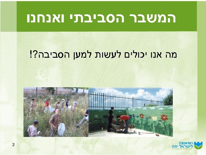  המשבר הסביבתי ואנחנו מה אנו יכולים לעשות למען הסביבה? ! 2 