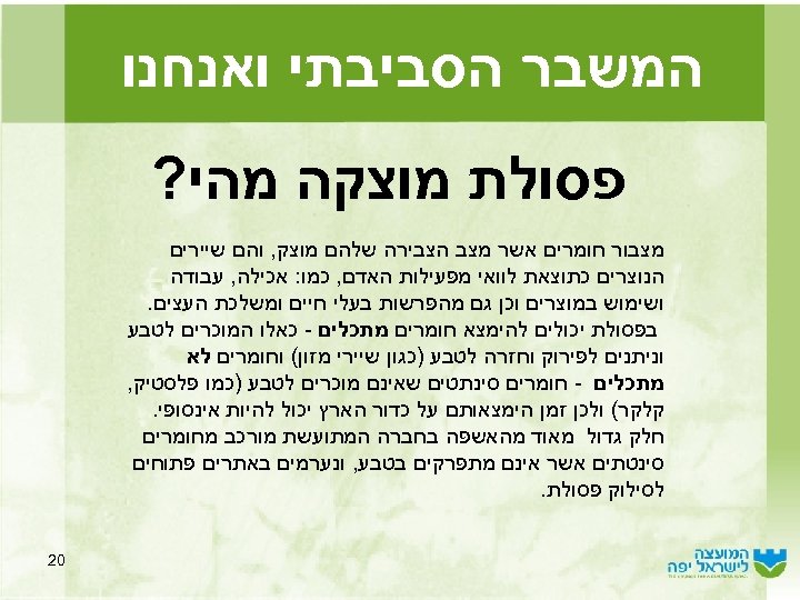  המשבר הסביבתי ואנחנו פסולת מוצקה מהי? מצבור חומרים אשר מצב הצבירה שלהם מוצק,