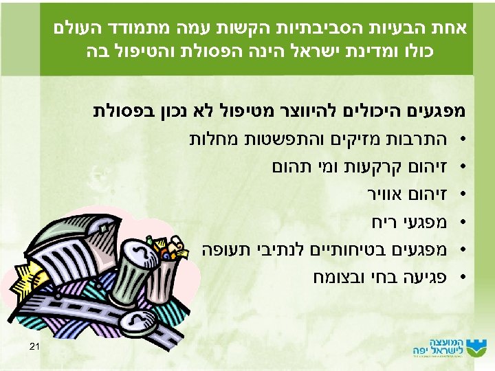  אחת הבעיות הסביבתיות הקשות עמה מתמודד העולם כולו ומדינת ישראל הינה הפסולת והטיפול