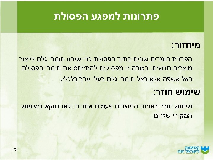  פתרונות למפגע הפסולת מיחזור: הפרדת חומרים שונים בתוך הפסולת כדי שיהוו חומרי גלם