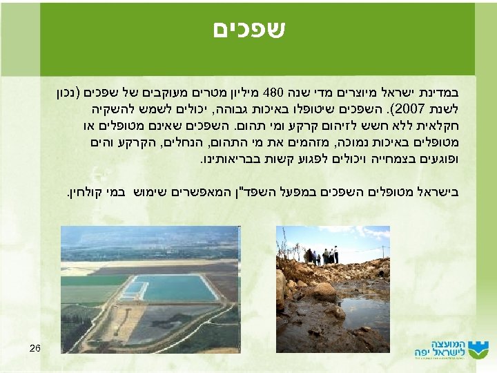  שפכים במדינת ישראל מיוצרים מדי שנה 084 מיליון מטרים מעוקבים של שפכים )נכון