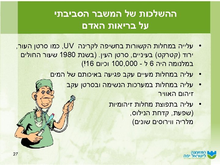  ההשלכות של המשבר הסביבתי על בריאות האדם • • עלייה במחלות הקשורות בחשיפה