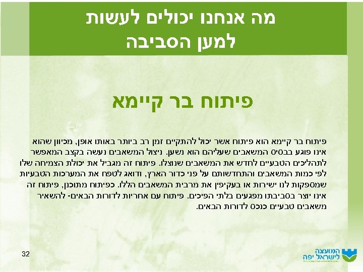  מה אנחנו יכולים לעשות למען הסביבה פיתוח בר קיימא הוא פיתוח אשר יכול