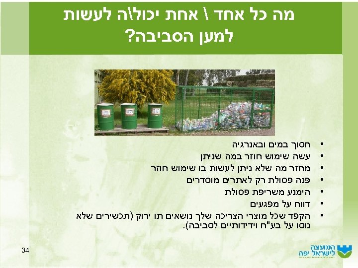  מה כל אחד  אחת יכולה לעשות למען הסביבה? • • • •