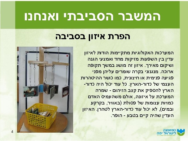  המשבר הסביבתי ואנחנו הפרת איזון בסביבה המערכות האקולוגיות מתקיימות הודות לאיזון עדין בין