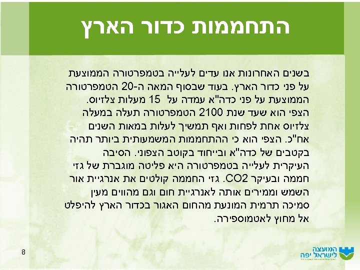  התחממות כדור הארץ בשנים האחרונות אנו עדים לעלייה בטמפרטורה הממוצעת על פני כדור