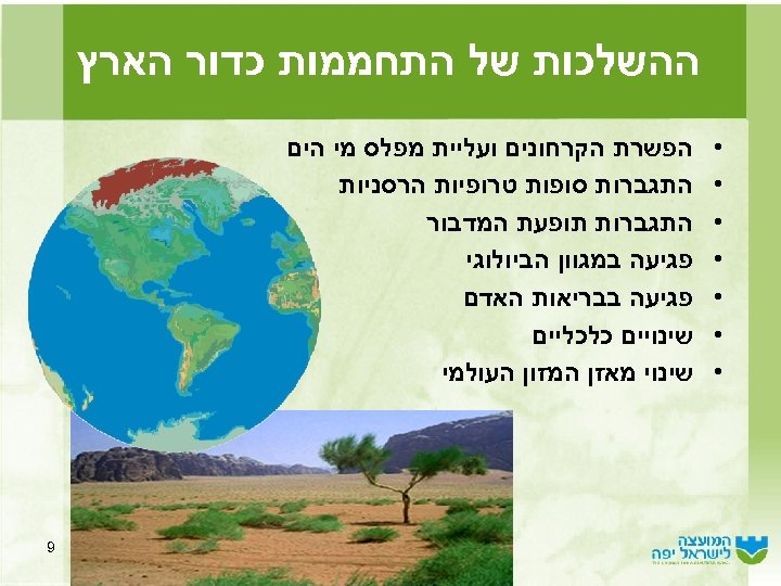  ההשלכות של התחממות כדור הארץ • • • • הפשרת הקרחונים ועליית מפלס