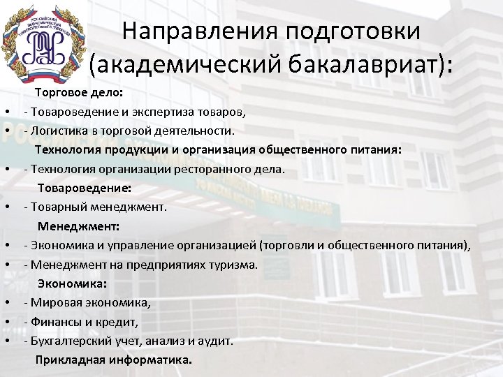 Направление бакалавриата. Академический бакалавриат что это такое. Направление подготовки бакалавриат. Бакалавриат специальности. Технология и организация ресторанного дела.