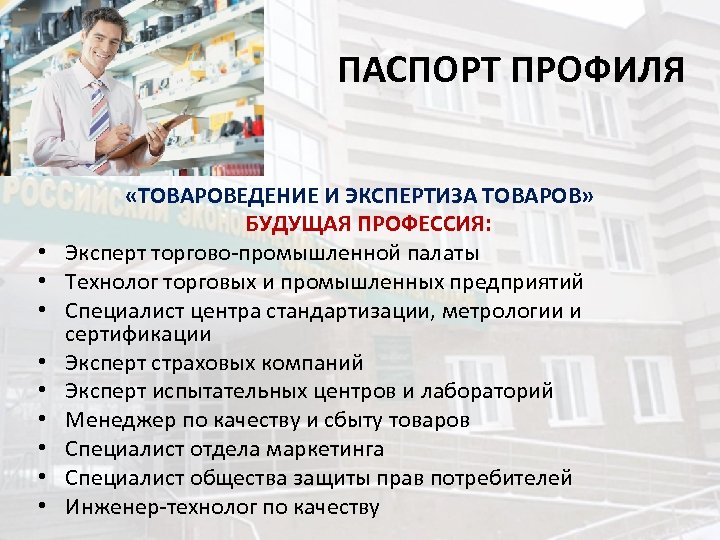 Презентация моя будущая профессия товаровед