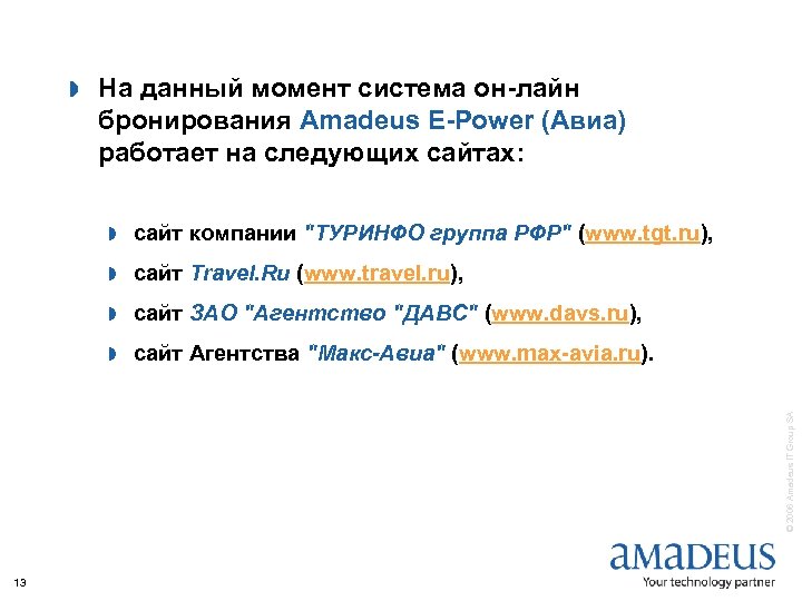 » На данный момент система он-лайн бронирования Amadeus E-Power (Авиа) работает на следующих сайтах: