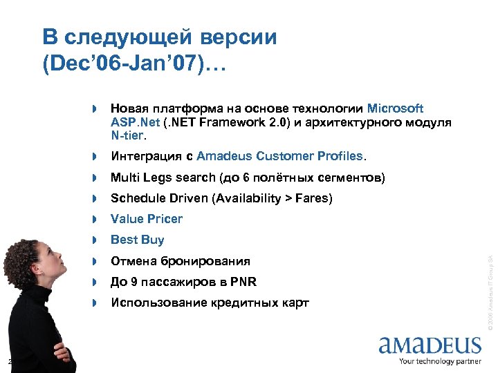 В следующей версии (Dec’ 06 -Jan’ 07)… » Интеграция с Amadeus Customer Profiles. »
