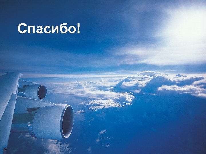 Спасибо! 24 