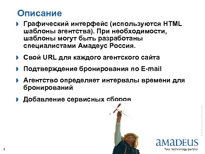 Описание Графический интерфейс (используются HTML шаблоны агентства). При необходимости, шаблоны могут быть разработаны специалистами