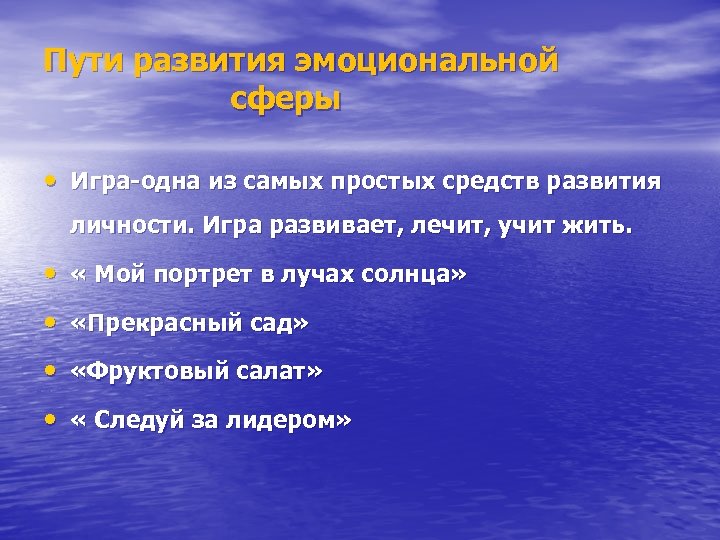 Пути развития эмоциональной сферы • Игра-одна из самых простых средств развития личности. Игра развивает,