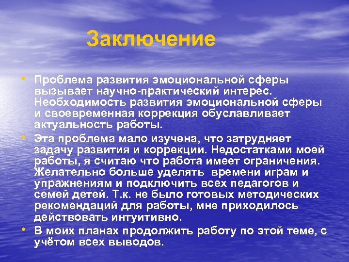 Заключение • Проблема развития эмоциональной сферы • • вызывает научно-практический интерес. Необходимость развития эмоциональной