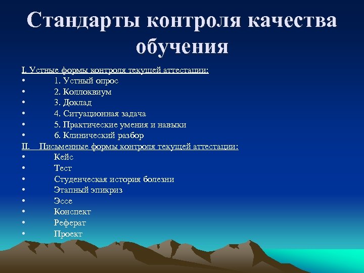 Стандарты контроля качества обучения I. Устные формы контроля текущей аттестации: • 1. Устный опрос