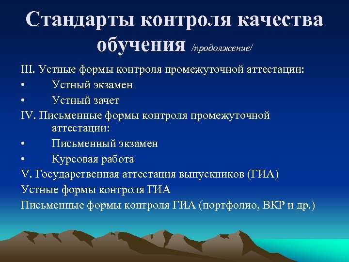 Стандарты контроля качества обучения /продолжение/ III. Устные формы контроля промежуточной аттестации: • Устный экзамен