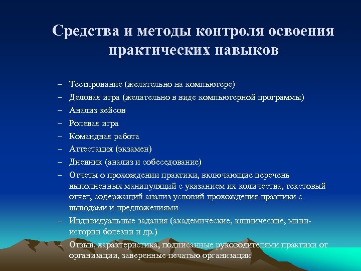 Практический мониторинг. Освоение практических навыков. Методы проверки практических знаний умений и навыков. Методы освоения навыков. Методы контроля умений.