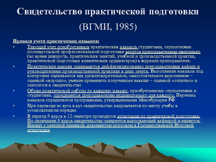 Приобретение практических навыков. Уровень практической подготовки студента. Виды практической подготовки. Отличие практики от практической подготовки. Другие возможности практической подготовки.