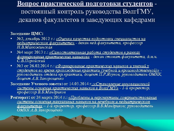 Вопрос практической подготовки студентов постоянный контроль руководства Волг. ГМУ, деканов факультетов и заведующих кафедрами