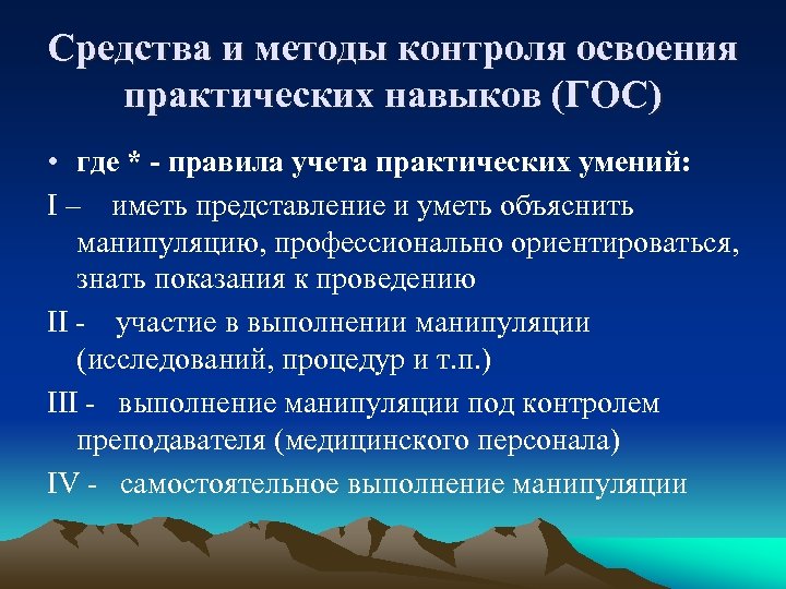 Средства и методы контроля освоения практических навыков (ГОС) • где * - правила учета
