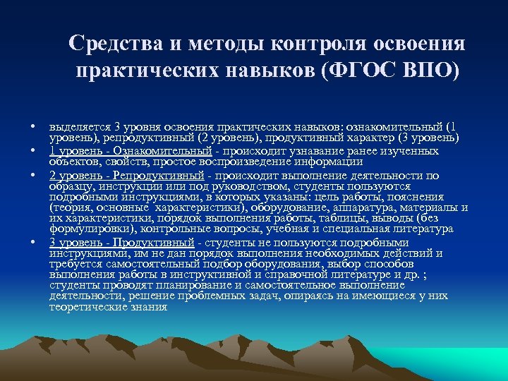 Средства и методы контроля освоения практических навыков (ФГОС ВПО) • • выделяется 3 уровня