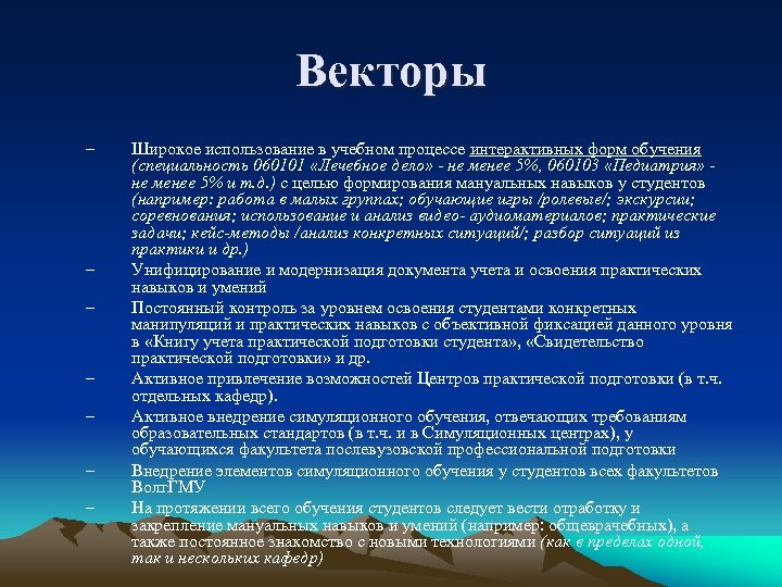Векторы – – – – Широкое использование в учебном процессе интерактивных форм обучения (специальность