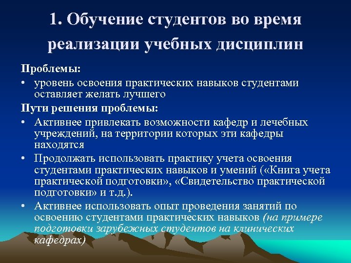1. Обучение студентов во время реализации учебных дисциплин Проблемы: • уровень освоения практических навыков