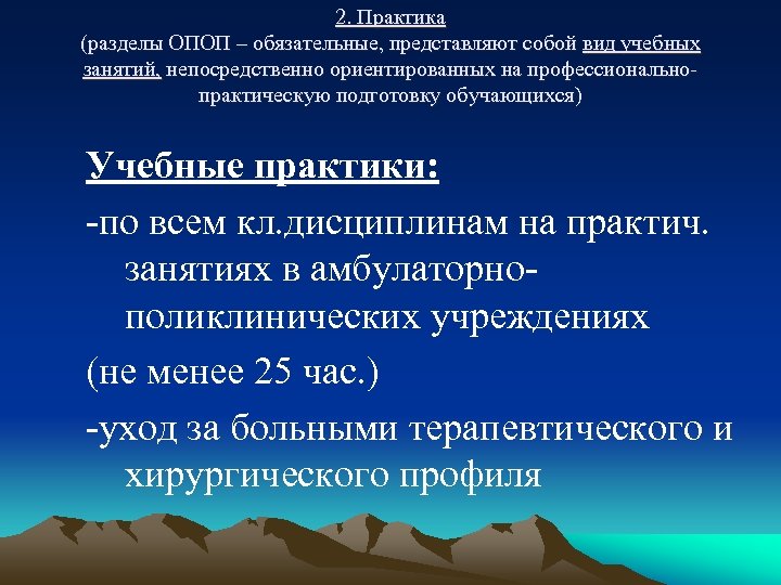 2. Практика (разделы ОПОП – обязательные, представляют собой вид учебных занятий, непосредственно ориентированных на