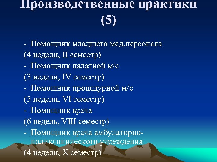 Производственные практики (5) - Помощник младшего мед. персонала (4 недели, II семестр) - Помощник