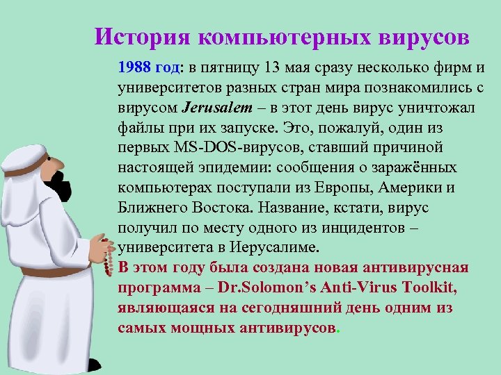 История компьютерных вирусов 1988 год: в пятницу 13 мая сразу несколько фирм и университетов