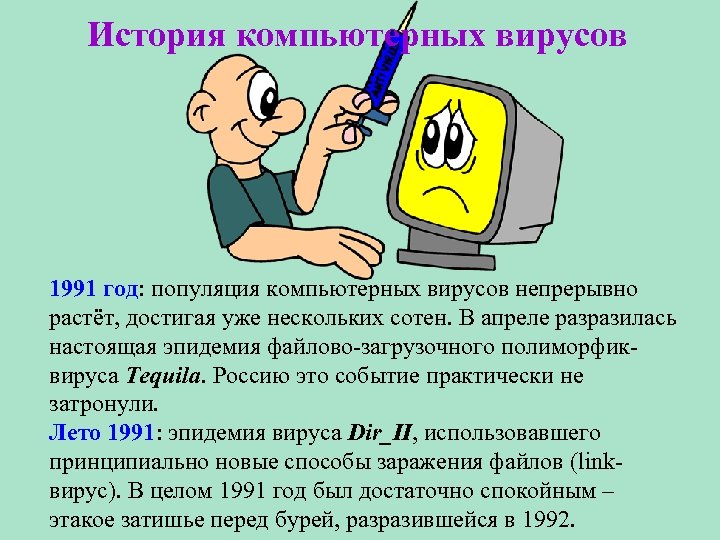 История компьютерных вирусов 1991 год: популяция компьютерных вирусов непрерывно растёт, достигая уже нескольких сотен.