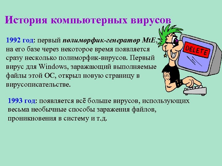 История компьютерных вирусов 1992 год: первый полиморфик-генератор Mt. E, на его базе через некоторое