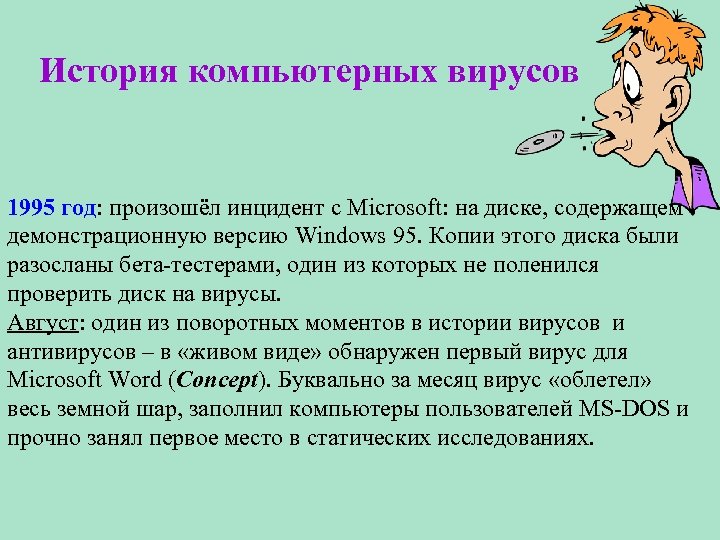 История компьютерных вирусов 1995 год: произошёл инцидент с Microsoft: на диске, содержащем демонстрационную версию