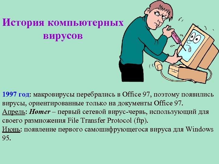 История компьютерных вирусов 1997 год: макровирусы перебрались в Office 97, поэтому появились вирусы, ориентированные