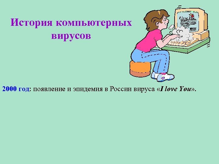 История компьютерных вирусов I love You 2000 год: появление и эпидемия в России вируса