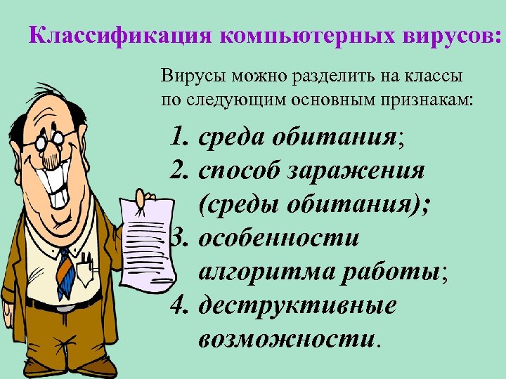 Классификация компьютерных вирусов: Вирусы можно разделить на классы по следующим основным признакам: 1. среда