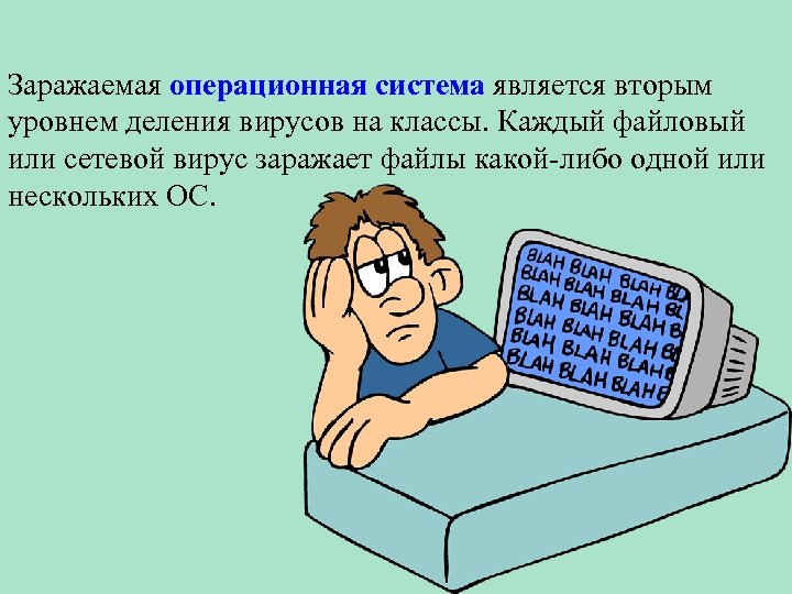 Заражаемая операционная система является вторым уровнем деления вирусов на классы. Каждый файловый или сетевой
