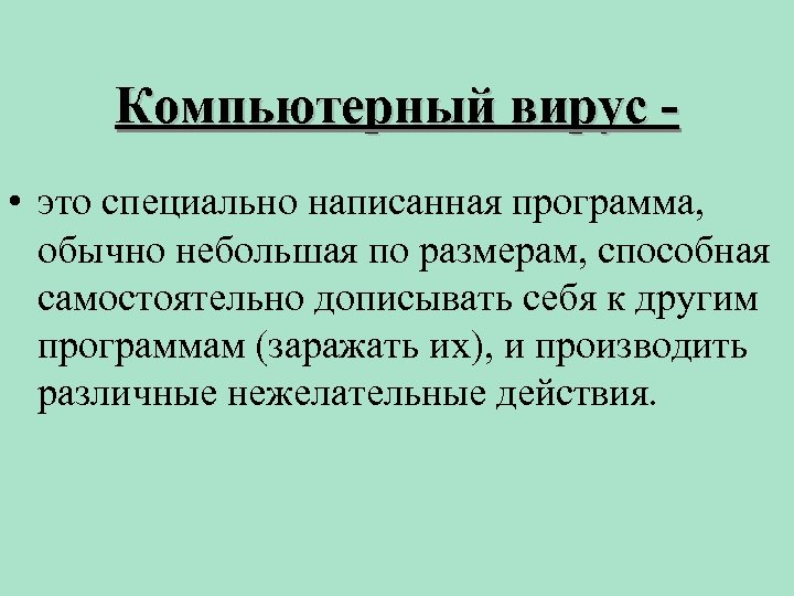 Компьютерный вирус • это специально написанная программа, обычно небольшая по размерам, способная самостоятельно дописывать