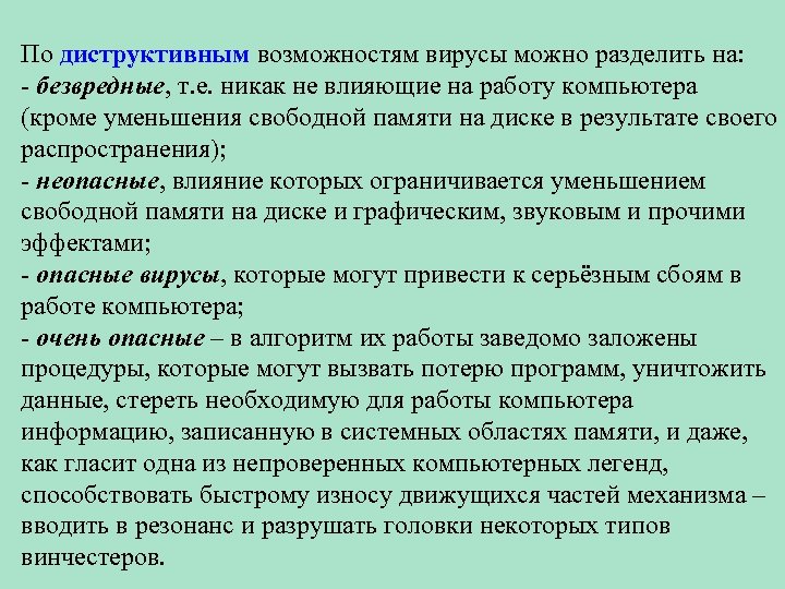 По диструктивным возможностям вирусы можно разделить на: - безвредные, т. е. никак не влияющие